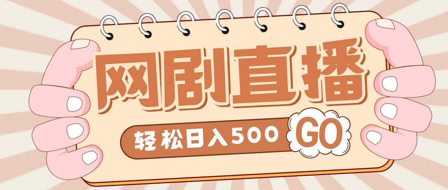 外面收费899最新抖音网剧无人直播项目，单号日入500+【高清素材+详细教程】-智宝网创
