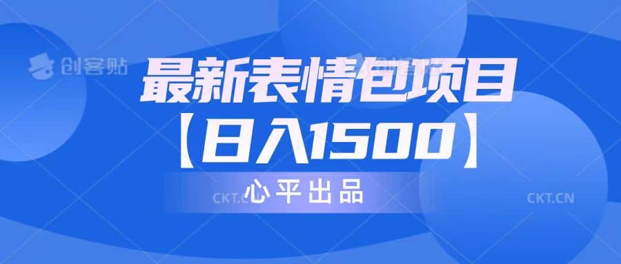 最新表情包项目：日入1500+（教程+文案+素材）-智宝网创