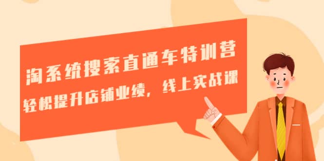 淘系统搜索直通车特训营-第三期：轻松提升店铺业绩，线上实战课-智宝网创