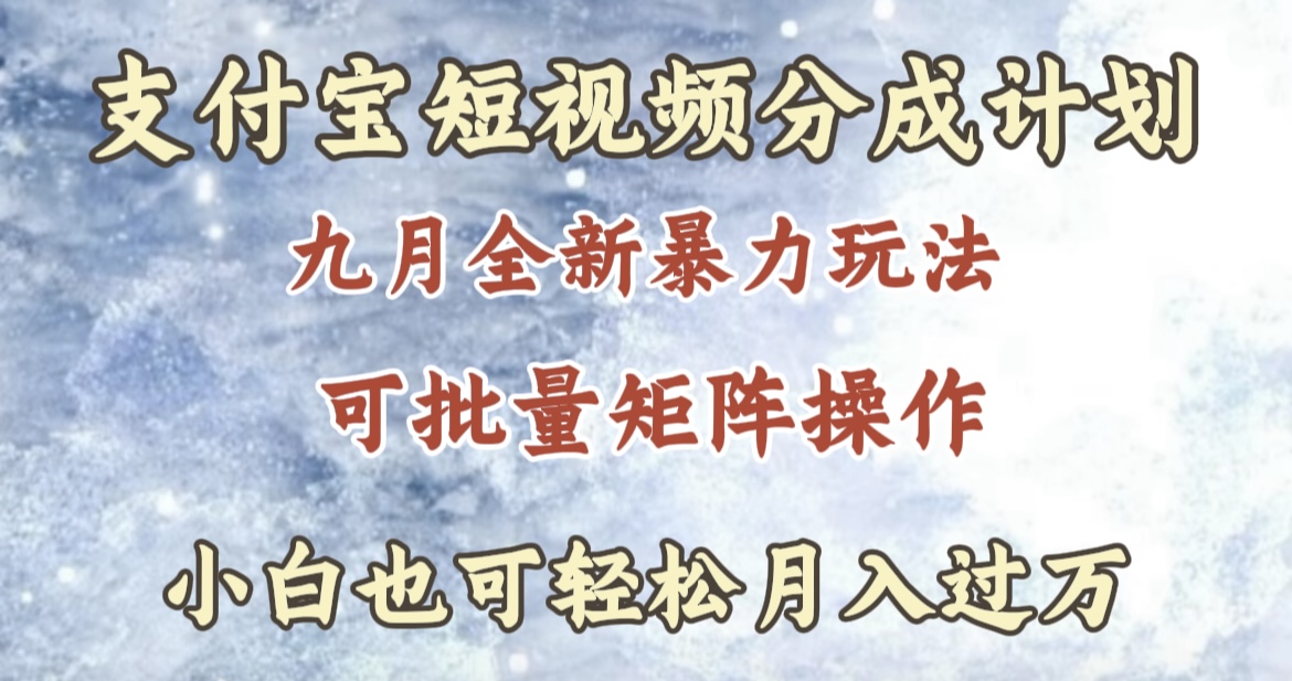 九月最新暴力玩法，支付宝短视频分成计划，轻松月入过万-智宝网创