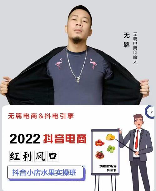 无羁抖店水果类目全案玩法，抖音小店水果实操班，2022抖音电商红利风口-智宝网创