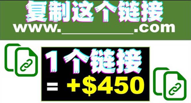 复制链接赚美元，一个链接可赚450+，利用链接点击即可赚钱的项目(视频教程)-智宝网创