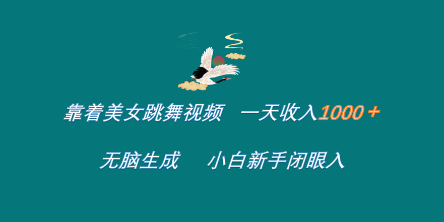 靠着美女跳舞视频 一天收入1000+   无脑生成  小白新手闭眼入-智宝网创