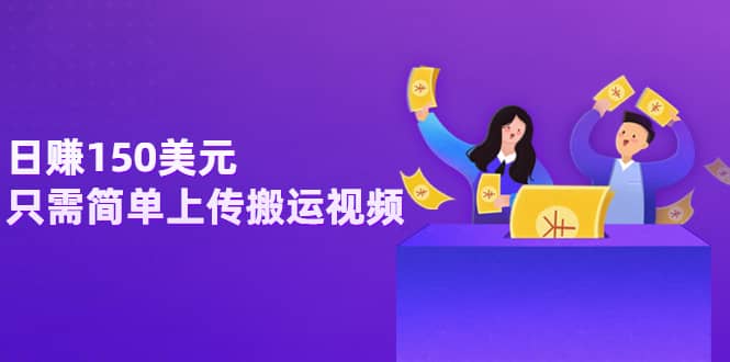 日赚150美元，只需简单上传搬运视频，通过视频分享网站rumble赚钱的2种方法-智宝网创