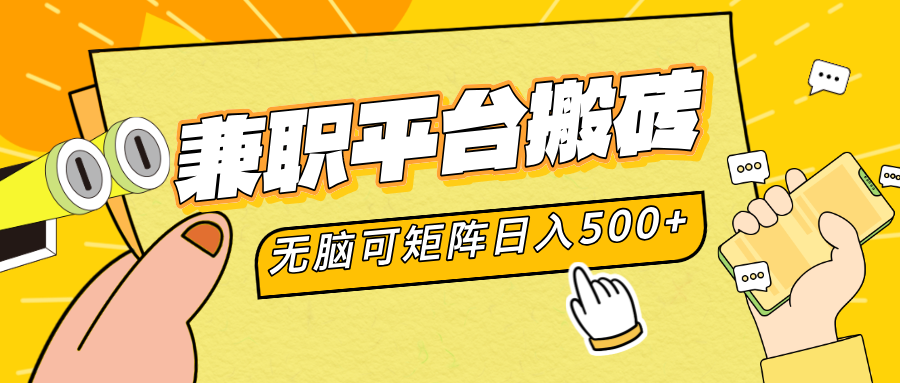 兼职平台搬砖，无脑操作可矩阵，轻松日入500+-智宝网创