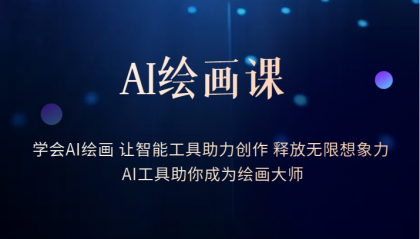 AI绘画课：让智能工具助力创作 释放无限想象力 助你成为绘画大师-智宝网创