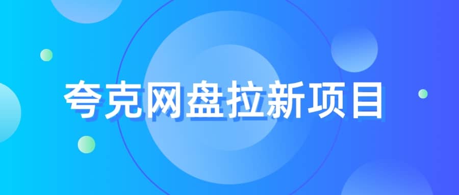 夸克‬网盘拉新项目，实操‬三天，赚了1500，保姆级‬教程分享-智宝网创