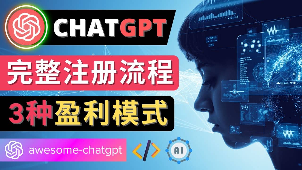 Ai聊天机器人ChatGPT账号注册教程 – ChatGPT的使用方法，3种盈利模式-智宝网创