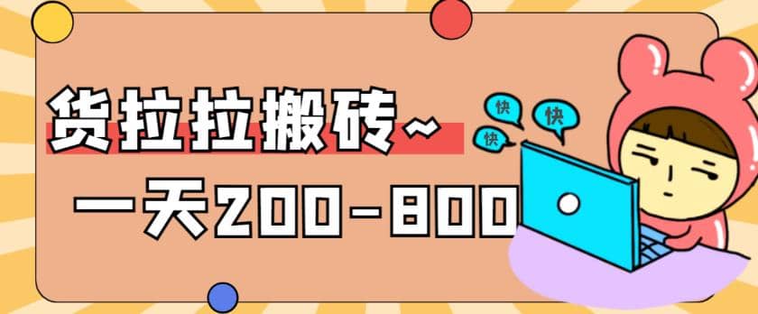 “稳定无坑”货拉拉搬砖项目，一天200-800，某工作室收费5980-智宝网创