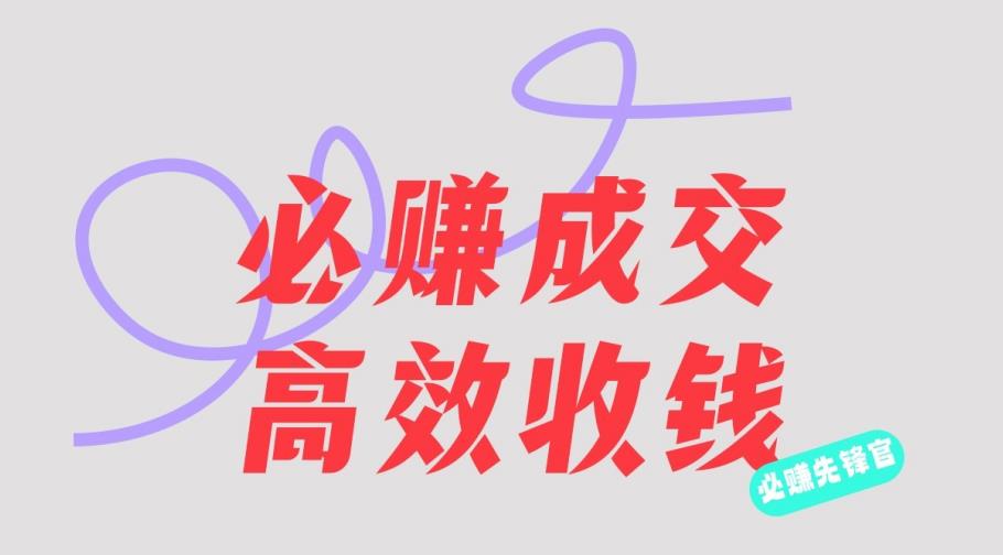刘荧鑫：必赚先锋官搞钱计划，不听课学习，只圈人收钱！-智宝网创