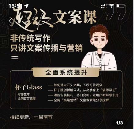 杯子Glass超级文案课，非传统写作，只讲文案传播与营养-智宝网创