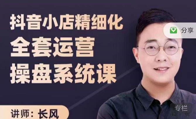 抖音小店精细化全套运营操盘系统课，抖店全实战玩法，爆单攻心术，精细化抖店运营-智宝网创