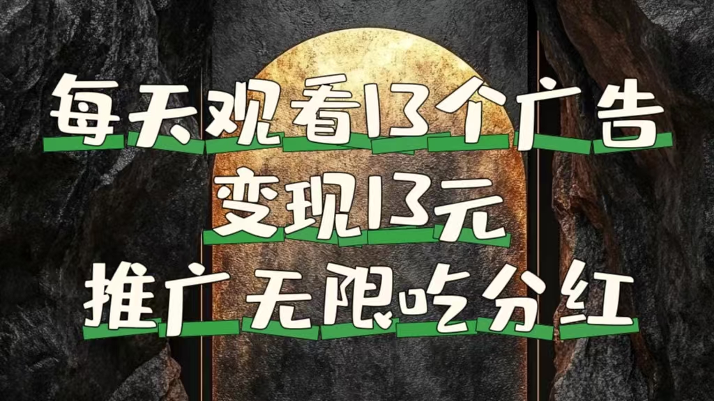 每天观看13个广告获得13块，推广吃分红-智宝网创