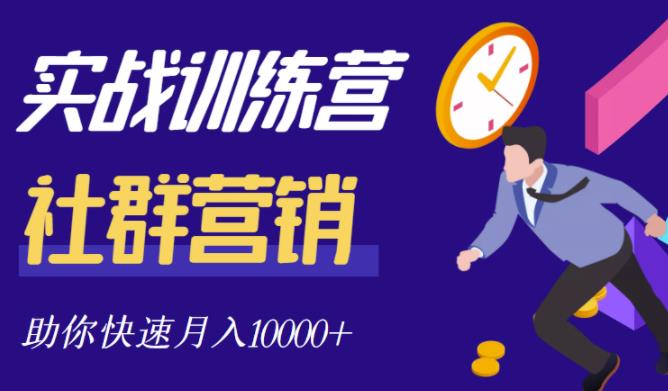 社群营销全套体系课程，助你了解什么是社群，教你快速步入月营10000+-智宝网创