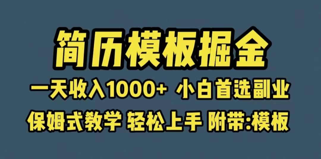 靠简历模板赛道掘金，一天收入1000+小白首选副业，保姆式教学（教程+模板）-智宝网创
