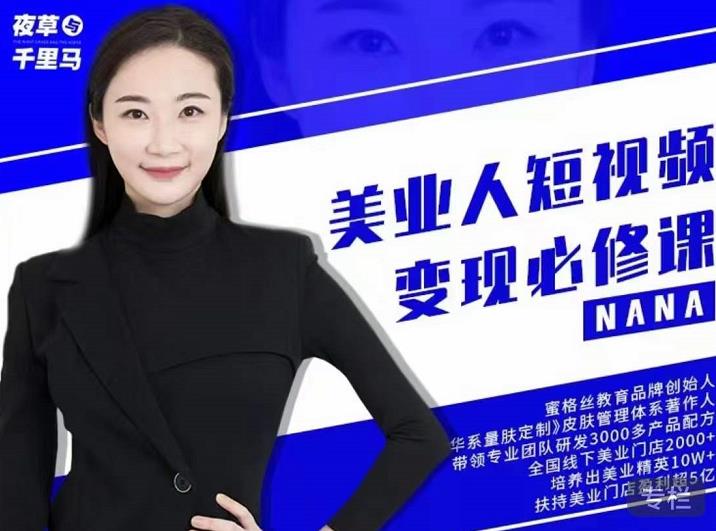 夜草与千里马·美业人短视频变现必修课，医美从业者账号从0-1带你上路价值3980元-智宝网创