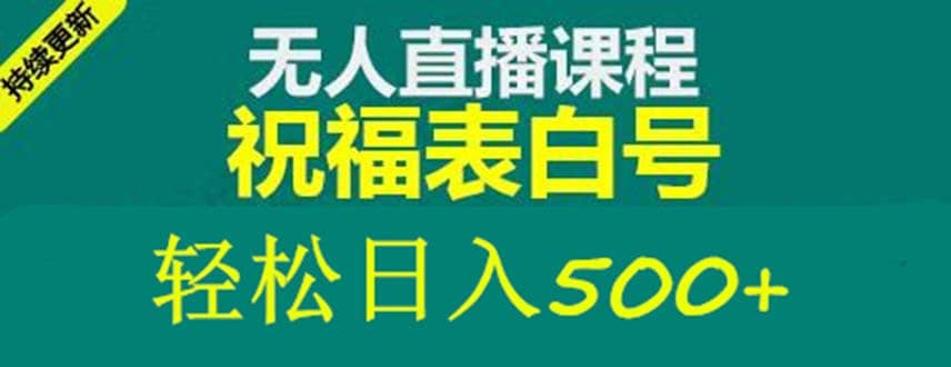 外面收费998最新抖音祝福号无人直播项目 单号日入500+【详细教程+素材】-智宝网创