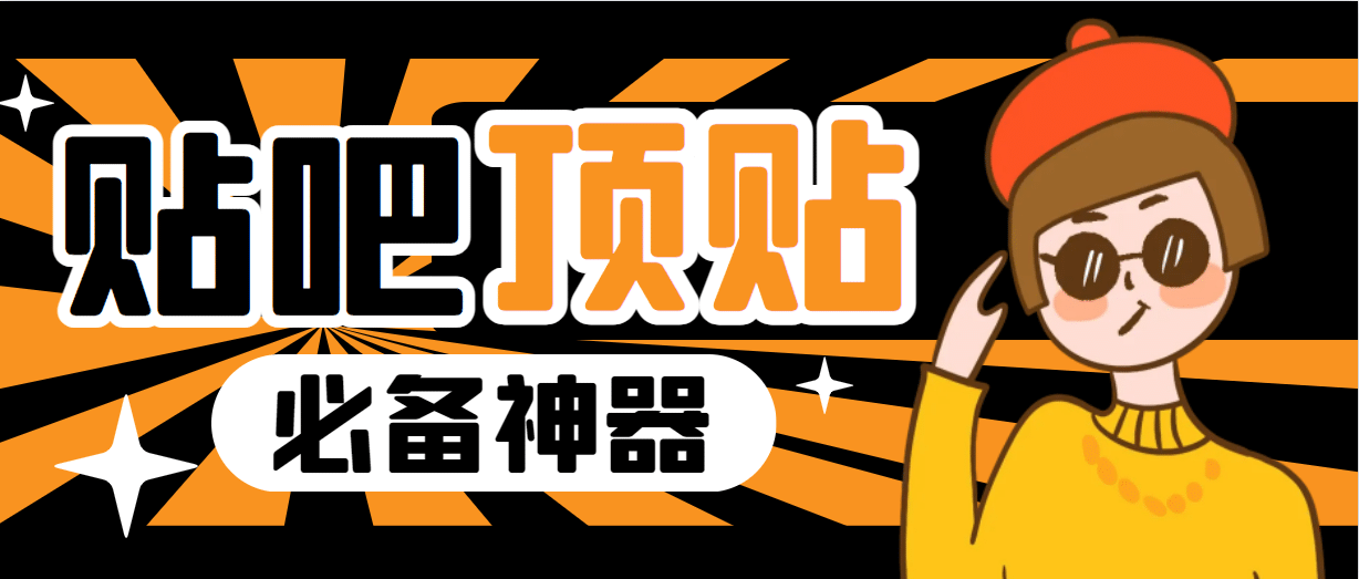 收费368元的最新贴吧顶帖软件，一键傻瓜式使用【顶帖脚本+使用教程】-智宝网创