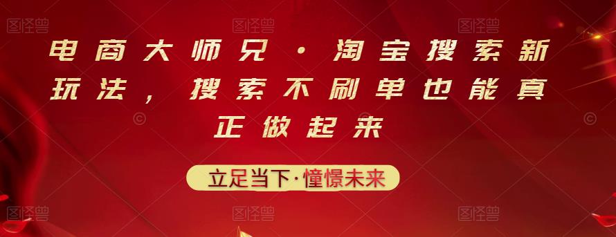 电商大师兄·淘宝搜索新玩法，搜索不刷单也能真正做起来-智宝网创