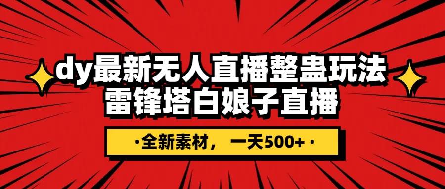 抖音整蛊直播无人玩法，雷峰塔白娘子直播 全网独家素材+搭建教程 日入500+-智宝网创
