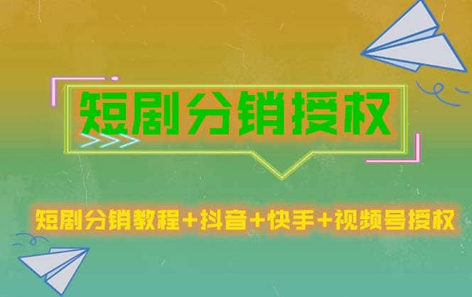 短剧分销授权，收益稳定，门槛低（视频号，抖音，快手）-智宝网创