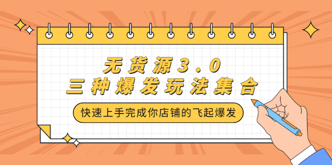 无货源3.0三种爆发玩法集合，快速‬‬上手完成你店铺的飞起‬‬爆发-智宝网创