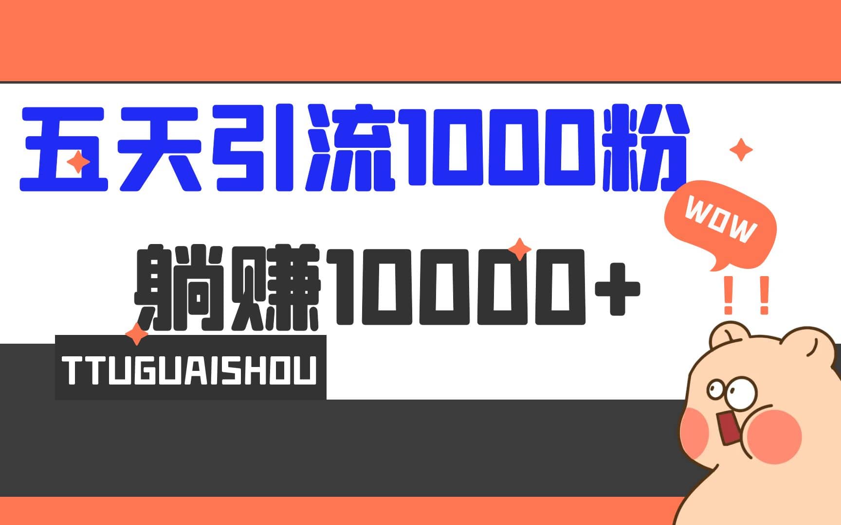 5天引流1000+，赚了1w+-智宝网创