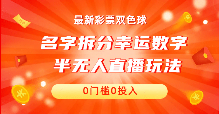 名字拆分幸运数字半无人直播项目零门槛、零投入，保姆级教程、小白首选-智宝网创