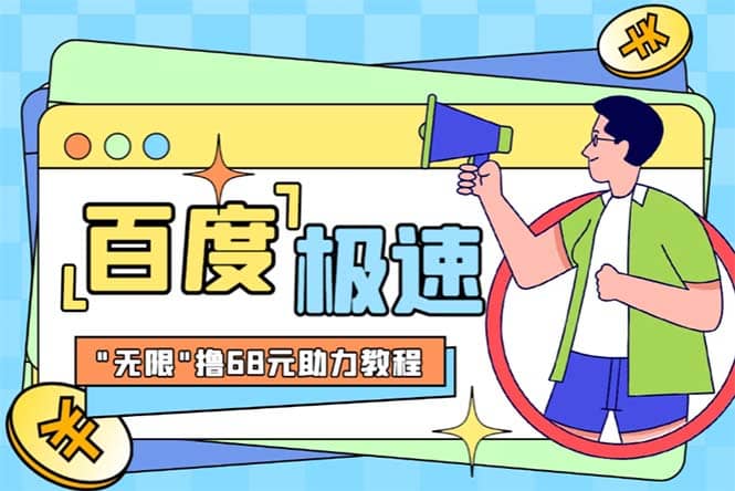 某度极速新人拉新，外面号称“无限”撸68红包的项目解析【教程+步骤】-智宝网创