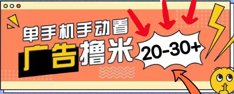 无任何门槛，安卓手机即可，小白也能轻松上手新平台，看广告单机每天20-30＋-智宝网创