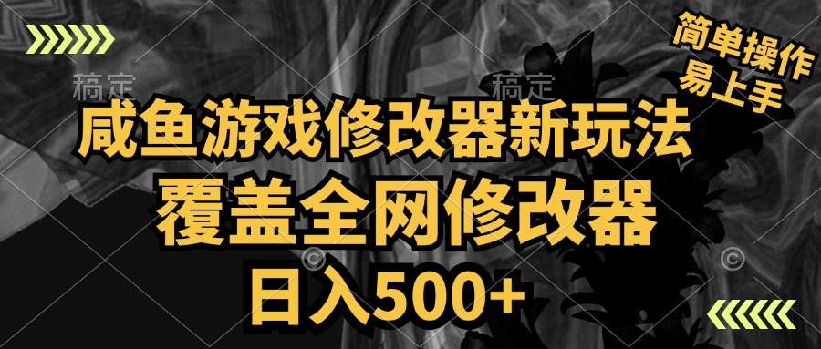 咸鱼游戏修改器新玩法，覆盖全网修改器，日入500+ 简单操作-智宝网创