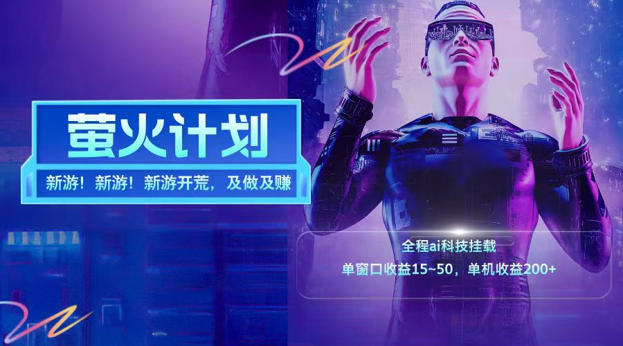 新游开荒每天都是纯利润单窗口收益15-50单机收益200➕-智宝网创