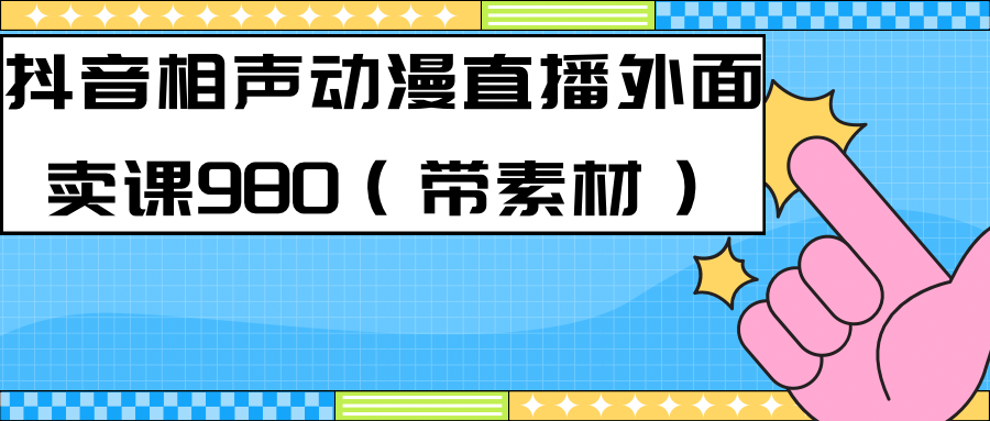 最新快手相声动漫-真人直播教程很多人已经做起来了（完美教程）+素材-智宝网创