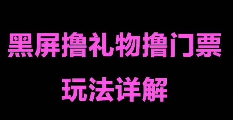 抖音黑屏撸门票撸礼物玩法 单手机即可操作 直播号就可以玩 一天三到四位数-智宝网创