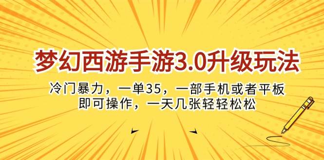 梦幻西游手游3.0升级玩法，冷门暴力，一单35，一部手机或者平板即可操…-智宝网创