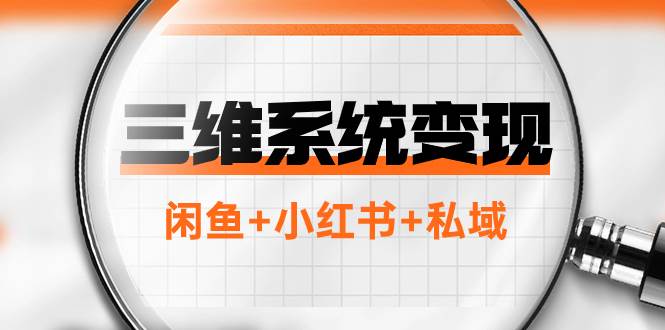 三维系统变现项目：普通人首选-年入百万的翻身项目，闲鱼+小红书+私域-智宝网创