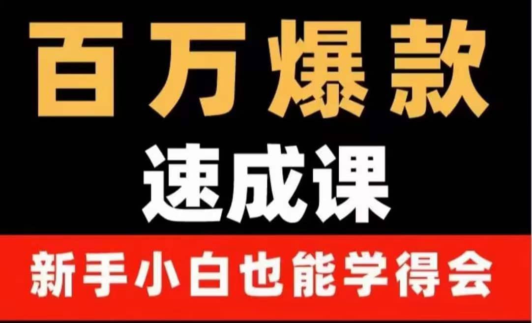 百万爆款速成课：用数据思维做爆款，小白也能从0-1打造百万播放视频-智宝网创