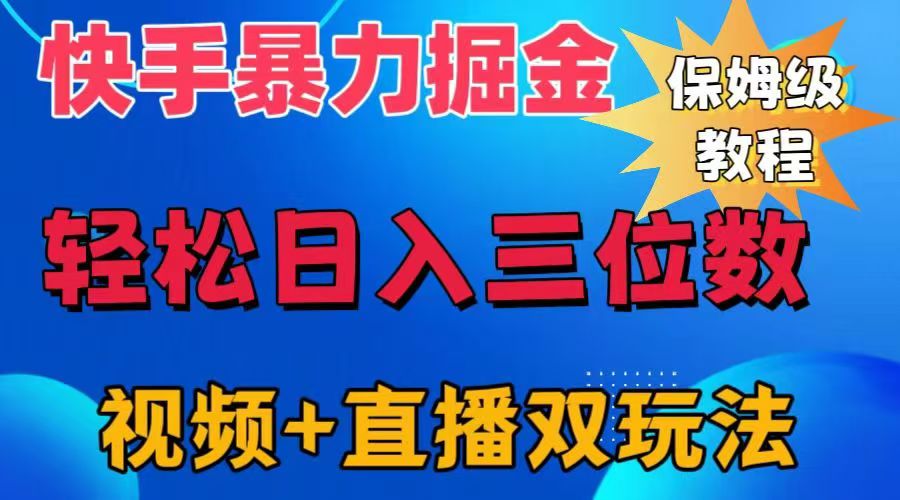 快手最新暴力掘金，轻松日入三位数。暴力起号，三天万粉，秒开各种变现通道。-智宝网创