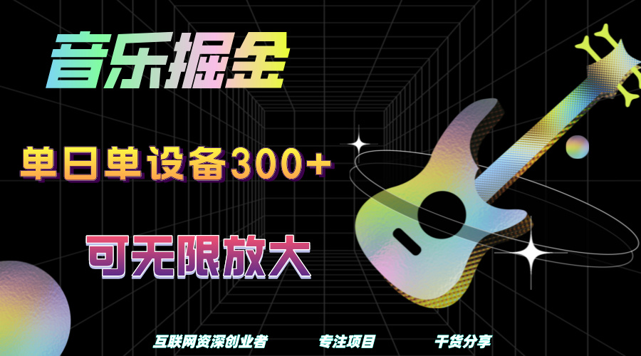 音乐掘金，单日单设备收益300+，可无限放大-智宝网创