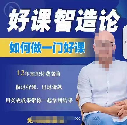 好课智造论-如何做一门好课，从做课到知识IP的全盘实操-智宝网创
