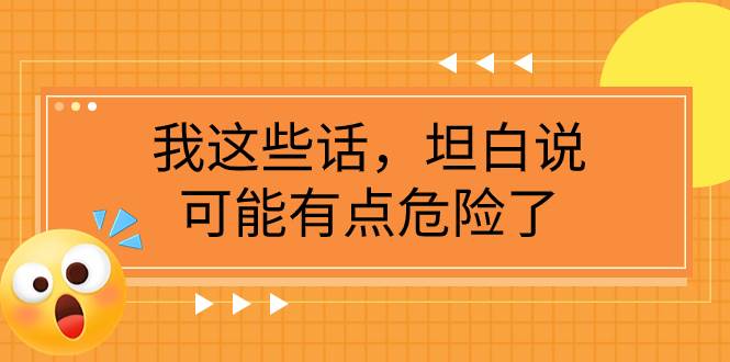 某公众号付费文章《我这些话，坦白说，可能有点危险了》-智宝网创
