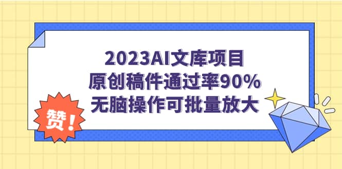 2023AI文库项目，原创稿件通过率90%，无脑操作可批量放大-智宝网创