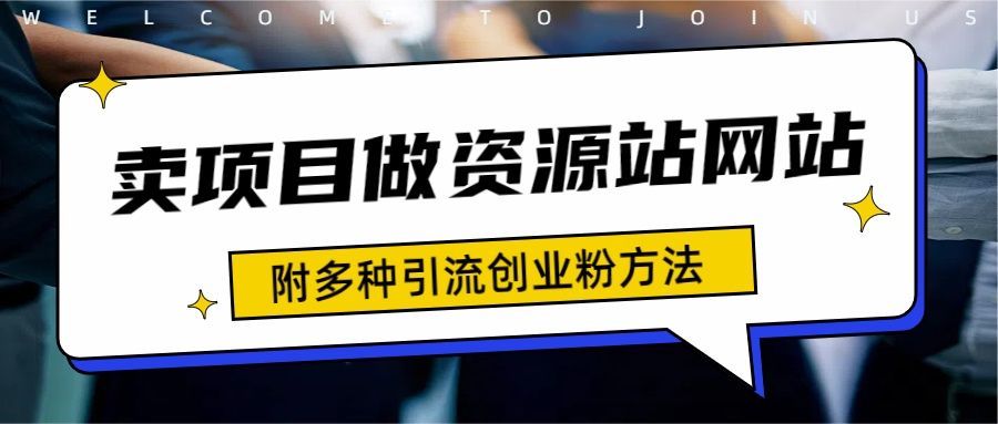 如何通过卖项目收学员-资源站合集网站 全网项目库变现-附多种引流创业粉方法-智宝网创