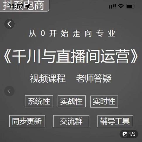 阳光·千川与直播间运营从0开始走向专业，93节完整版-智宝网创