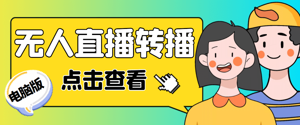最新电脑版抖音无人直播转播软件+直播源获取+商品获取【全套软件+教程】-智宝网创