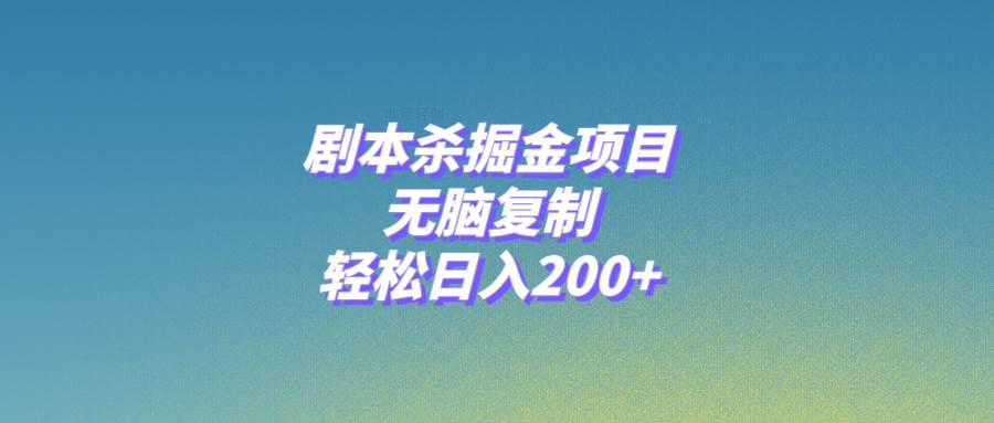 剧本杀掘金项目，无脑复制，轻松日入200+-智宝网创