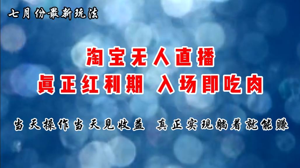 七月份淘宝无人直播最新玩法，入场即吃肉，真正实现躺着也能赚钱-智宝网创