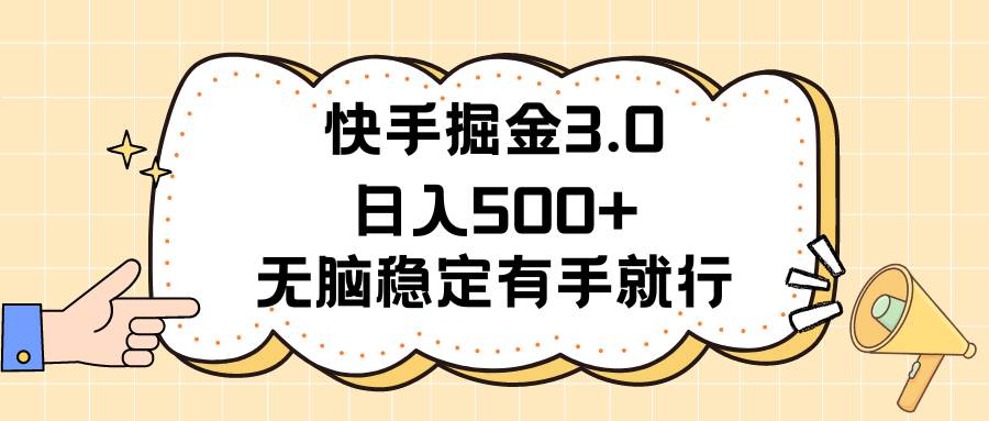 快手掘金3.0最新玩法日入500+   无脑稳定项目-智宝网创