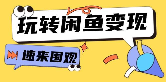 从0到1系统玩转闲鱼变现，教你核心选品思维，提升产品曝光及转化率-15节-智宝网创
