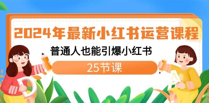 2024年最新小红书运营课程：普通人也能引爆小红书（25节课）-智宝网创